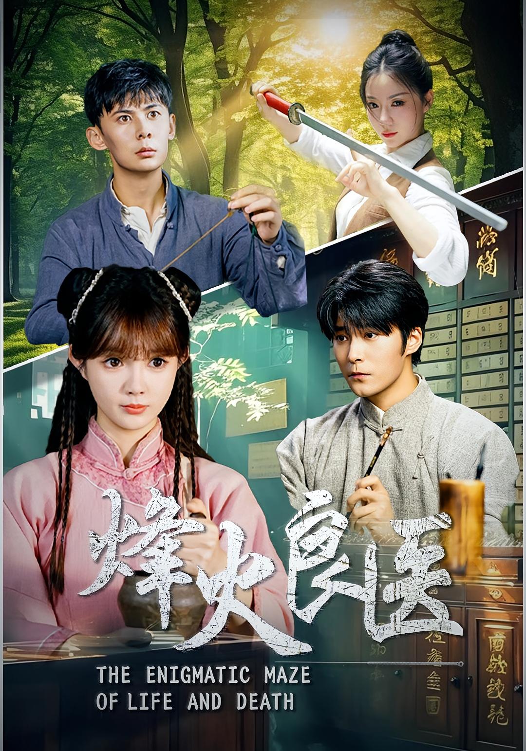 短剧 《烽火良医》 完整版高清资源免费在线，全集观看无障碍,烽火良医,第1张