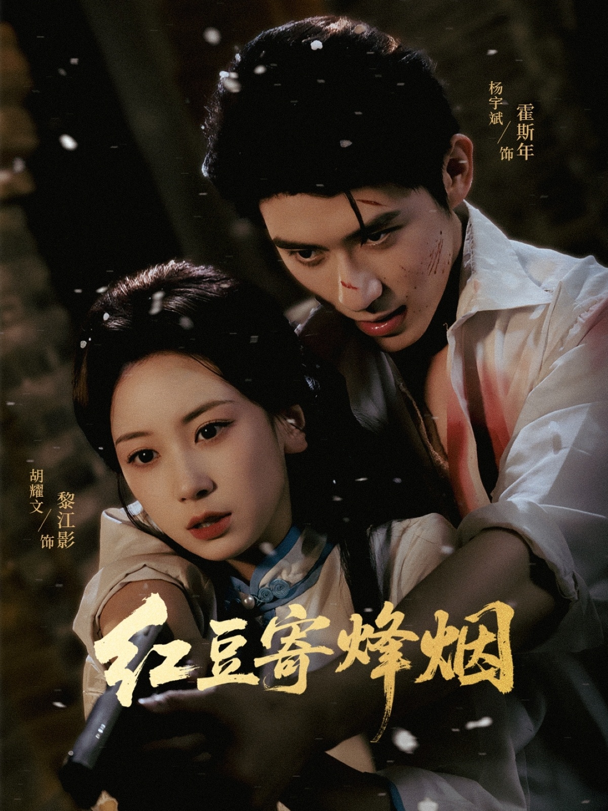 短剧 《红豆寄烽烟》 高清内容全集免费在线观，完整版尽享视听,红豆寄烽烟,第1张