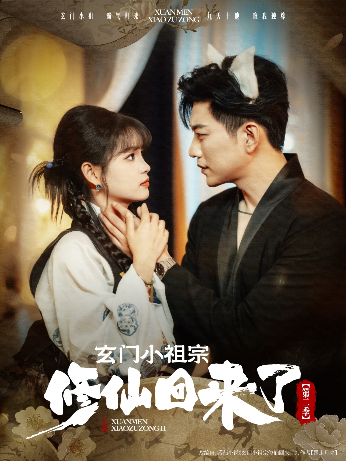 短剧 《玄门小祖宗修仙回来了第二季》 免费在线观看高清视频，全集完整版无遗漏,玄门小祖宗修仙回来了第二季,第1张