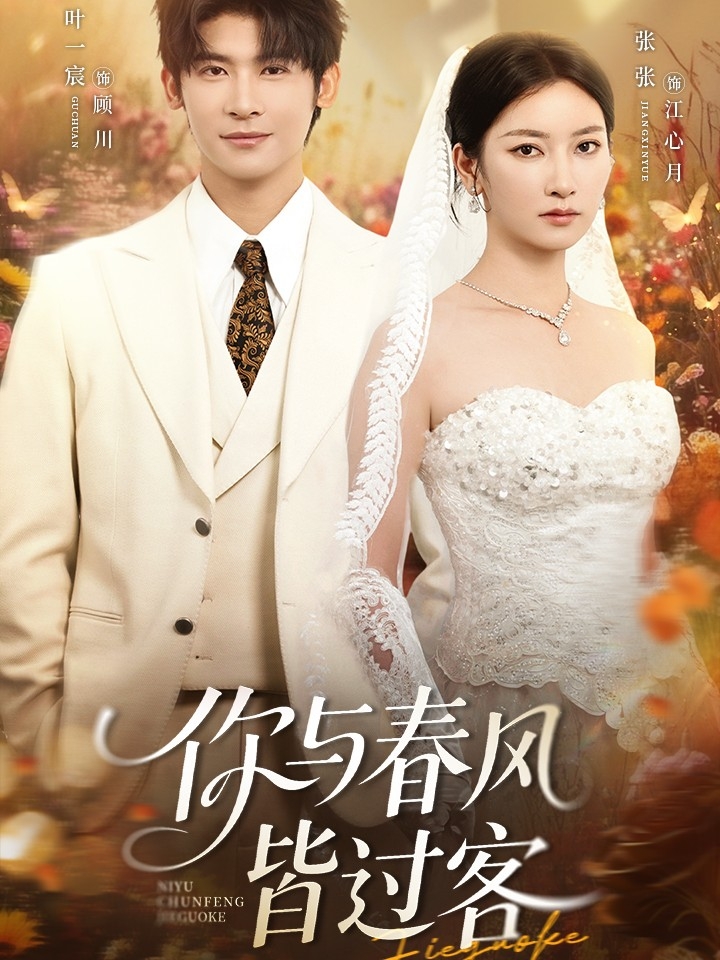 短剧 《你与春风皆过客》 高清作品全集免费看，完整版在线不设限,你与春风皆过客,第1张