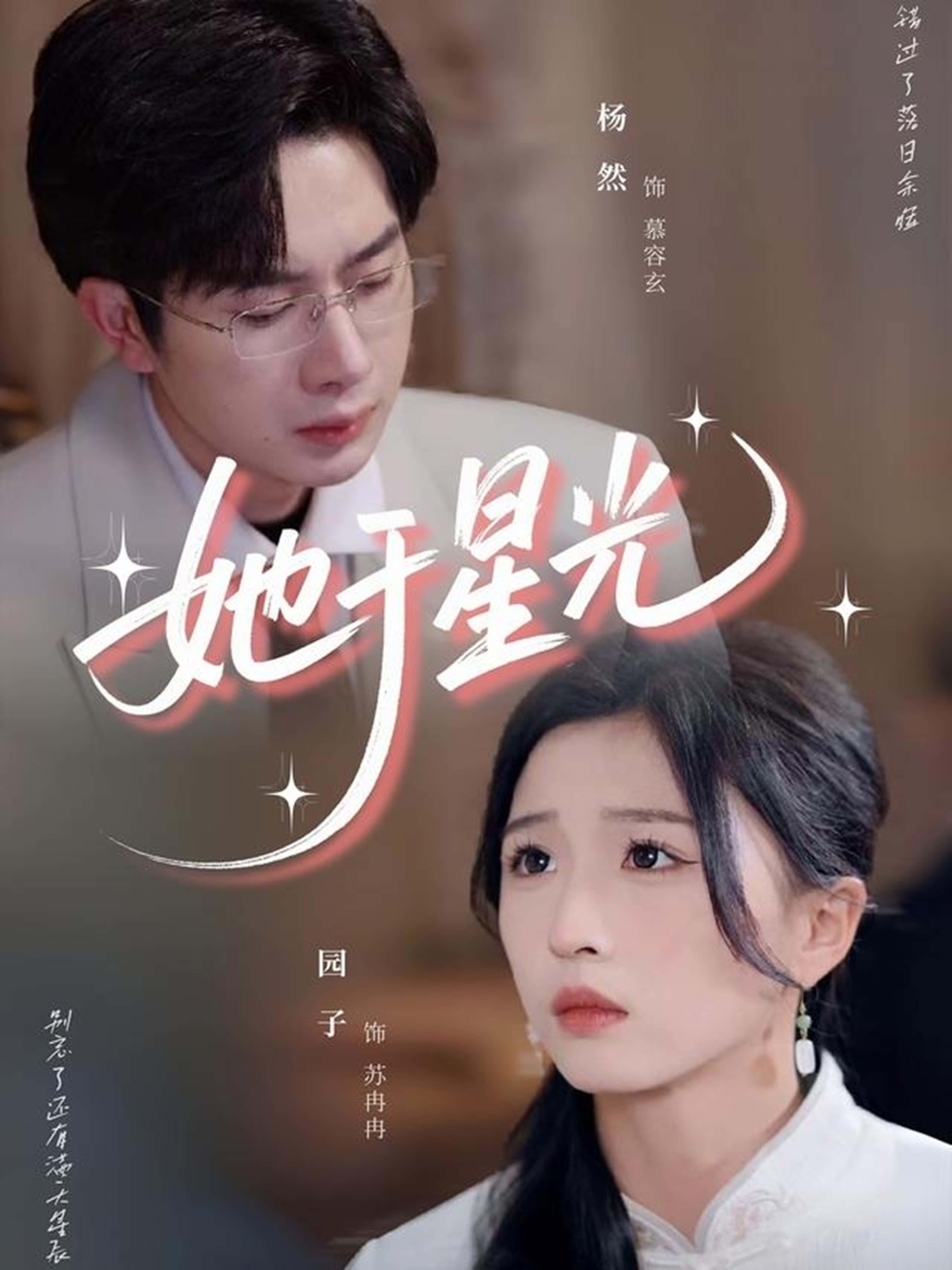 短剧 《她于星光》 高清内容全集免费在线观，完整版尽享视听,她于星光,第1张