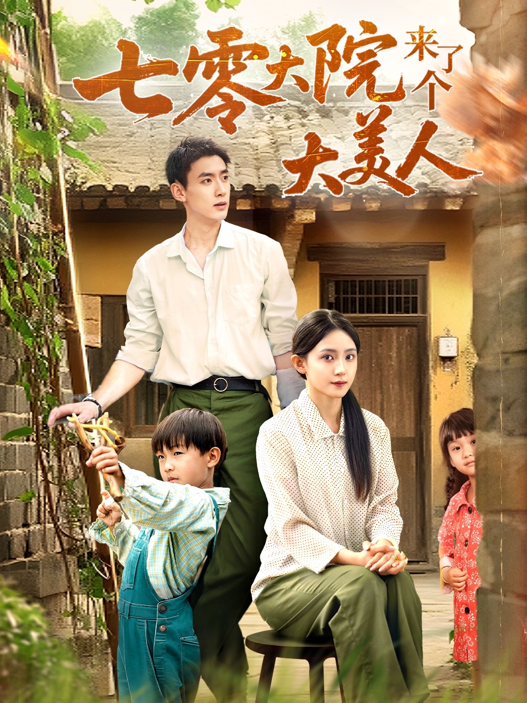 短剧 《七零大院来了个大美人》 完整版高清视频免费看，在线全集任你挑,七零大院来了个大美人,第1张