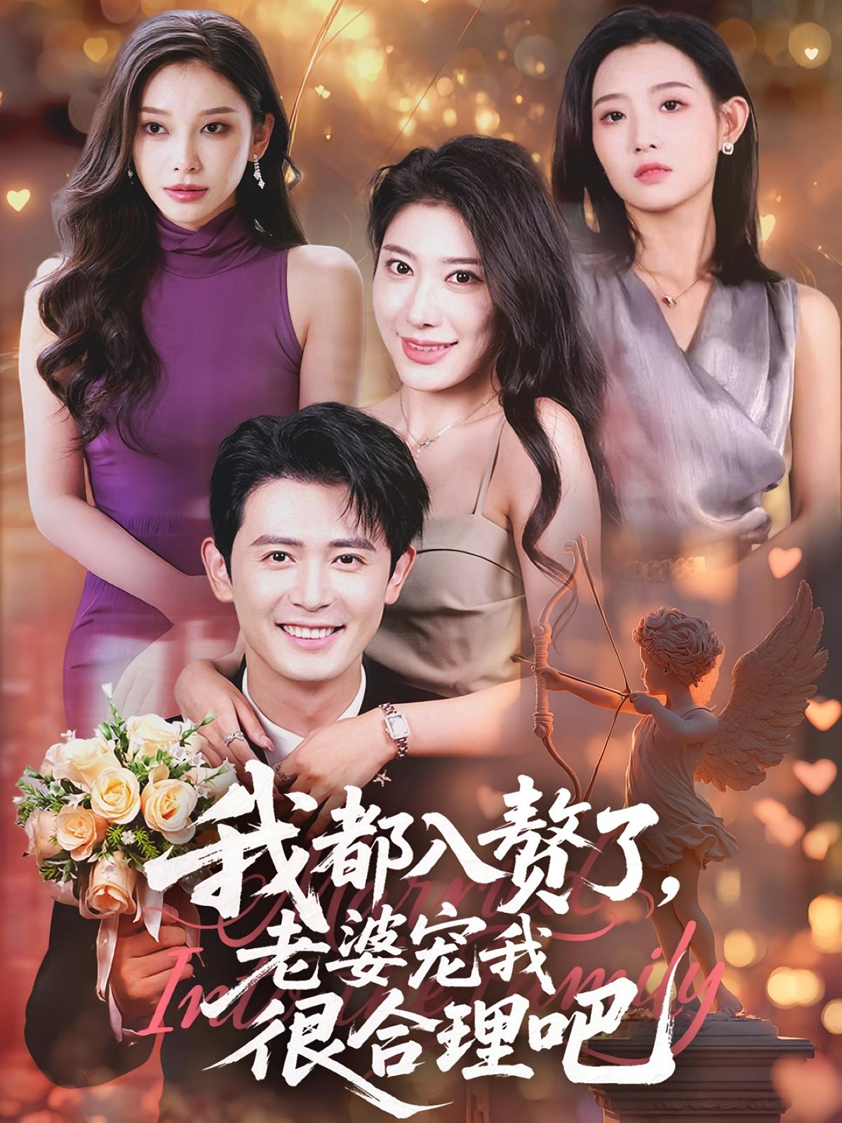 短剧 《我都入赘了老婆宠我很合理吧》 高清内容全集免费看，完整版在线不设限,我都入赘了老婆宠我很合理吧,第1张