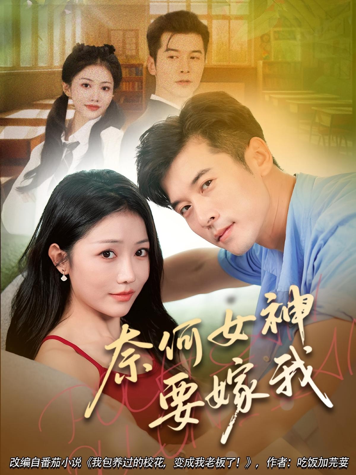 短剧 《奈何女神要嫁我》 高清视频全集免费在线观，完整版尽享视听,奈何女神要嫁我,第1张
