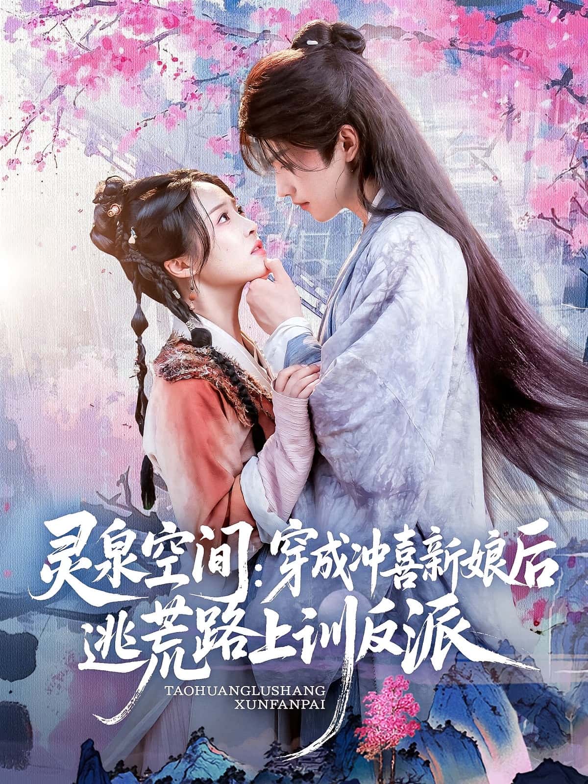 短剧 《灵泉空间穿成冲喜新娘后逃荒路上训反派》 免费观看高清视频全集，完整版在线欣赏,灵泉空间穿成冲喜新娘后逃荒路上训反派,第1张