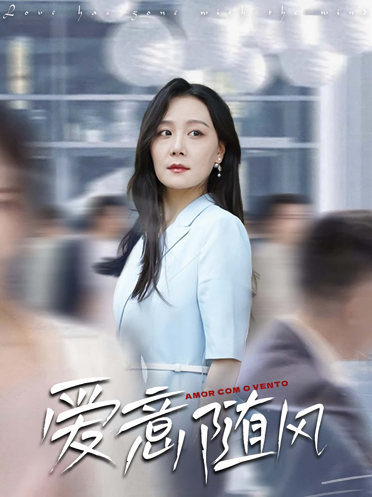 短剧 《爱意随风》 高清影像全集免费在线观，完整版尽享精彩,爱意随风,第1张