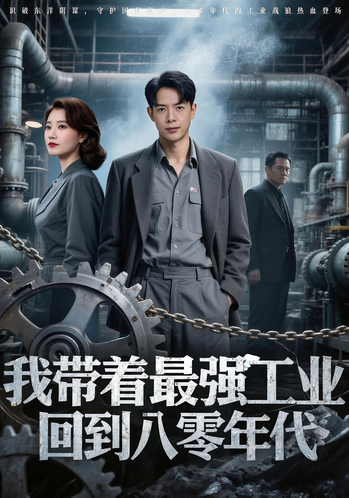 短剧 《我带着最强工业回到八零年代》 免费高清影像全集在线，完整版观看无限制,我带着最强工业回到八零年代,第1张