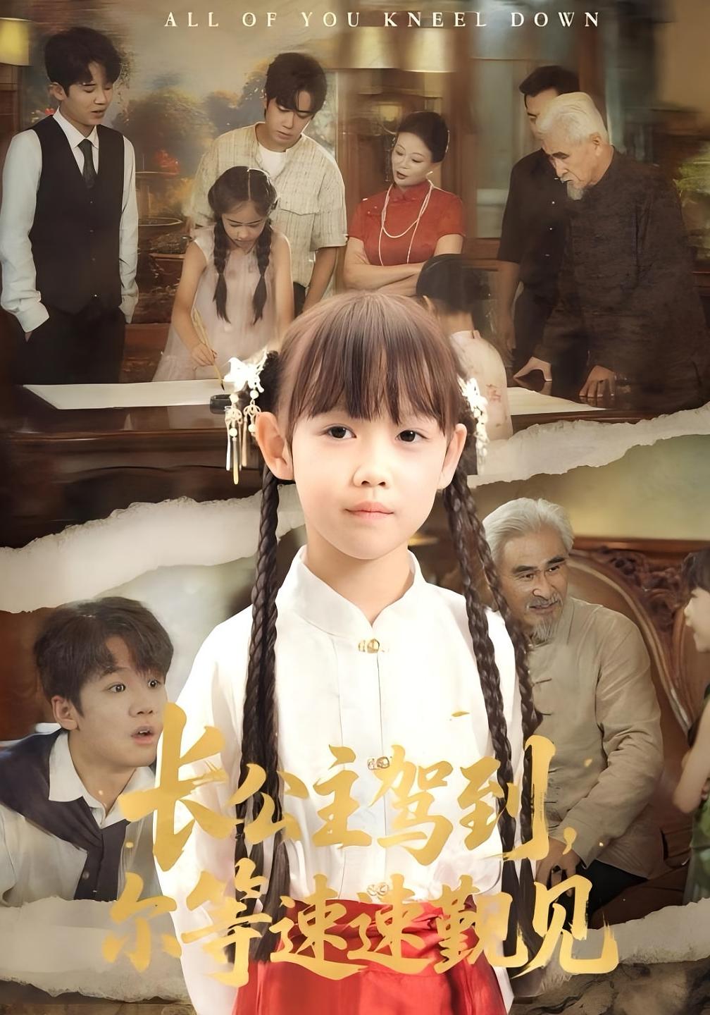 短剧 《长公主驾到尔等速速觐见》 完整版高清影像免费看，在线全集随心享,长公主驾到尔等速速觐见,第1张