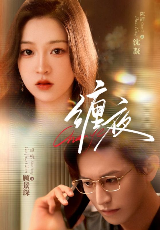 短剧 《缠夜》 完整版高清视频免费看，在线全集随心挑,缠夜,第1张