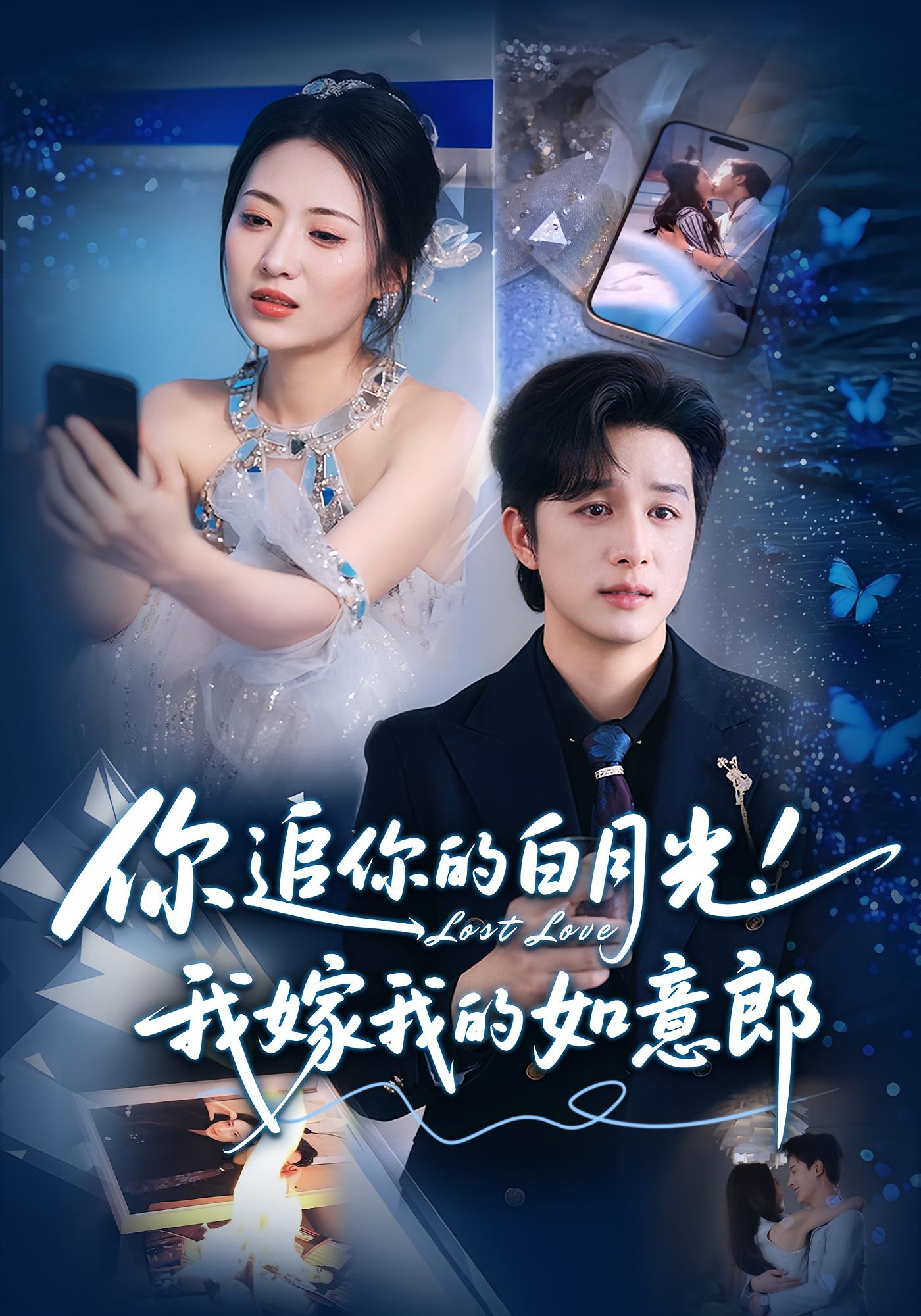 短剧 《你追你的白月光我嫁我的如意郎》 完整版高清作品免费在线，全集观看无障碍,你追你的白月光我嫁我的如意郎,第1张