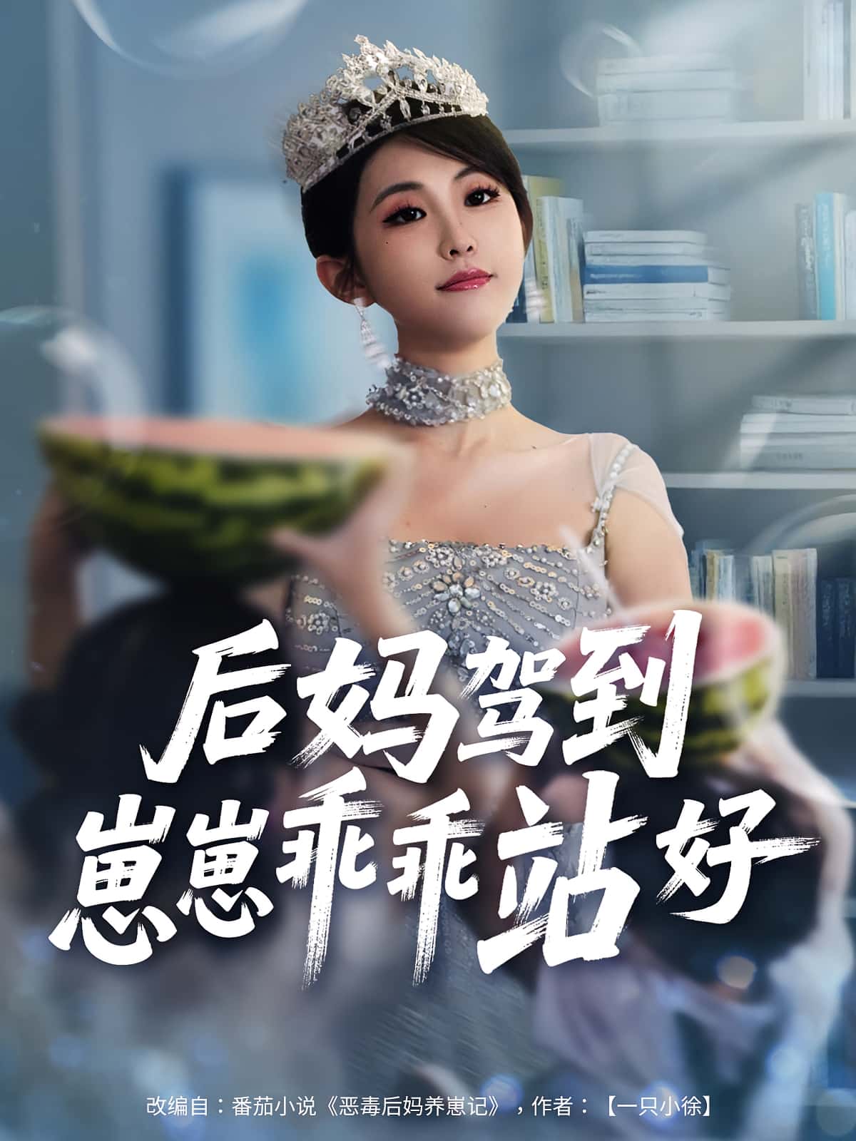 短剧 《后妈驾到崽崽乖乖站好》 完整版高清内容免费看，在线全集随心享,后妈驾到崽崽乖乖站好,第1张