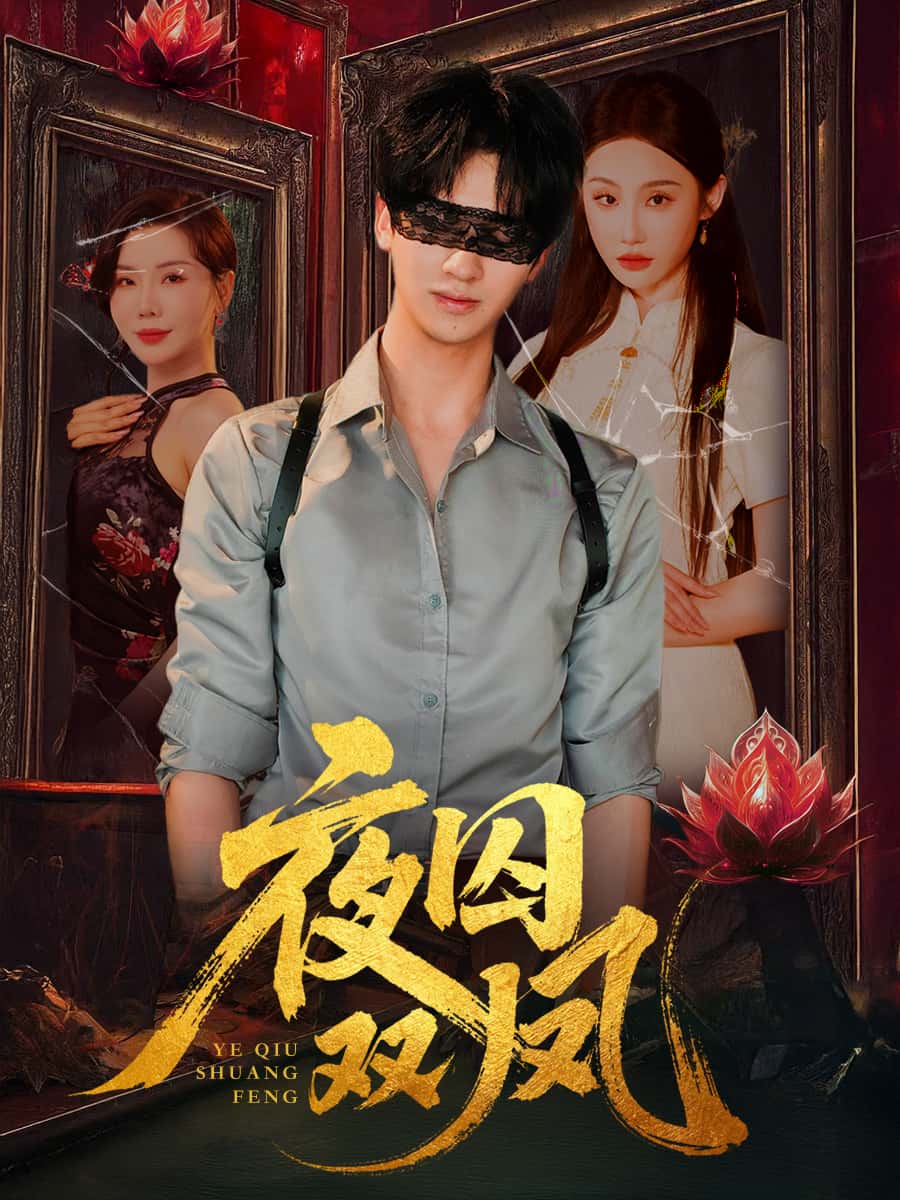 短剧 《夜囚双凤》 免费高清内容全集在线，完整版观看无束缚,夜囚双凤,第1张