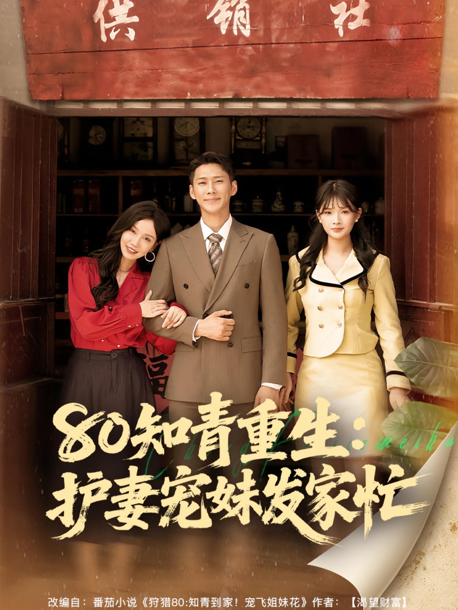 短剧 《80知青重生护妻宠妹发家忙》 完整版高清视频免费看，在线全集任你挑,80知青重生护妻宠妹发家忙,第1张