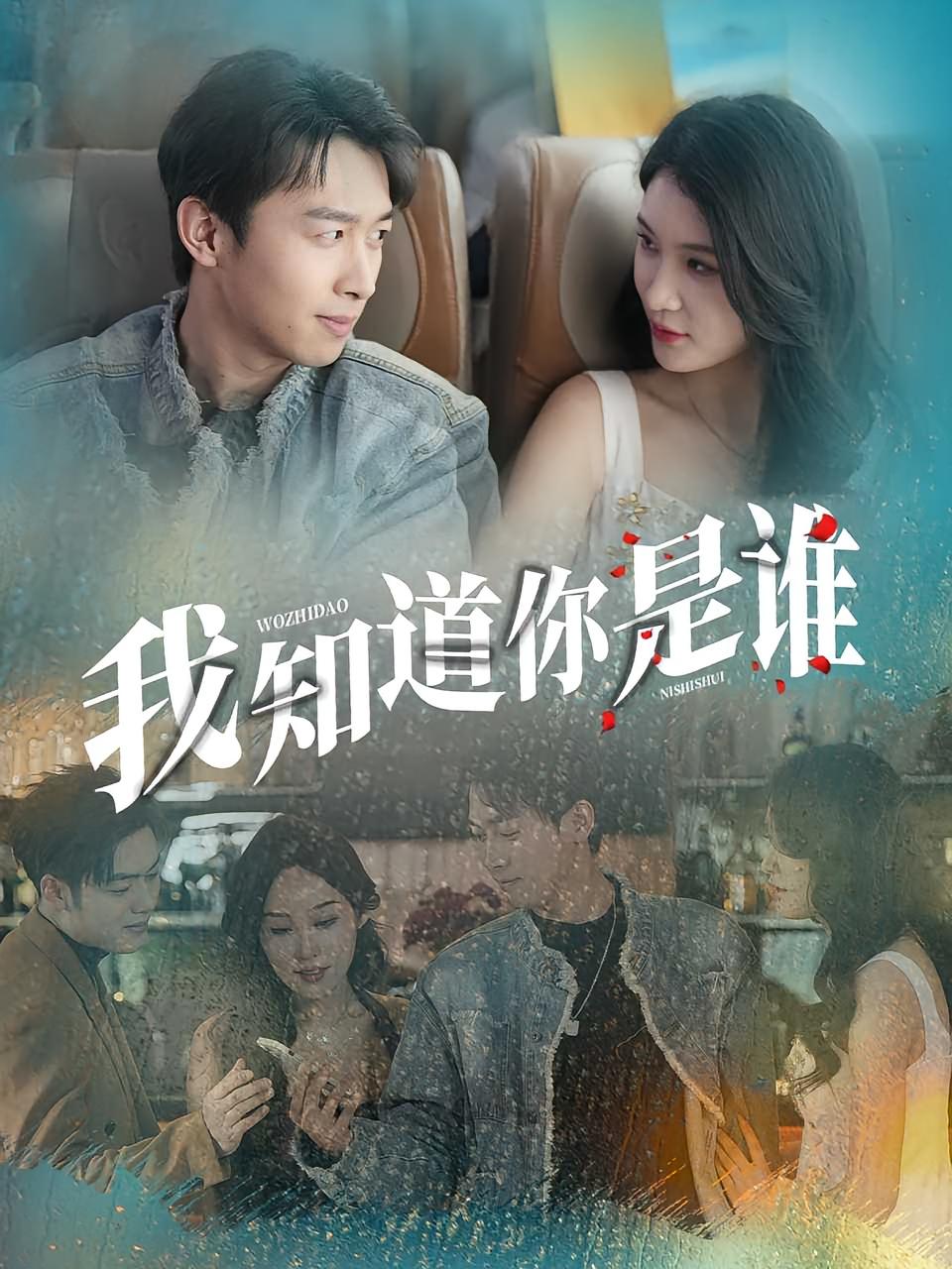 短剧 《我知道你是谁》 免费高清视频全集在线，完整版观看无束缚,我知道你是谁,第1张