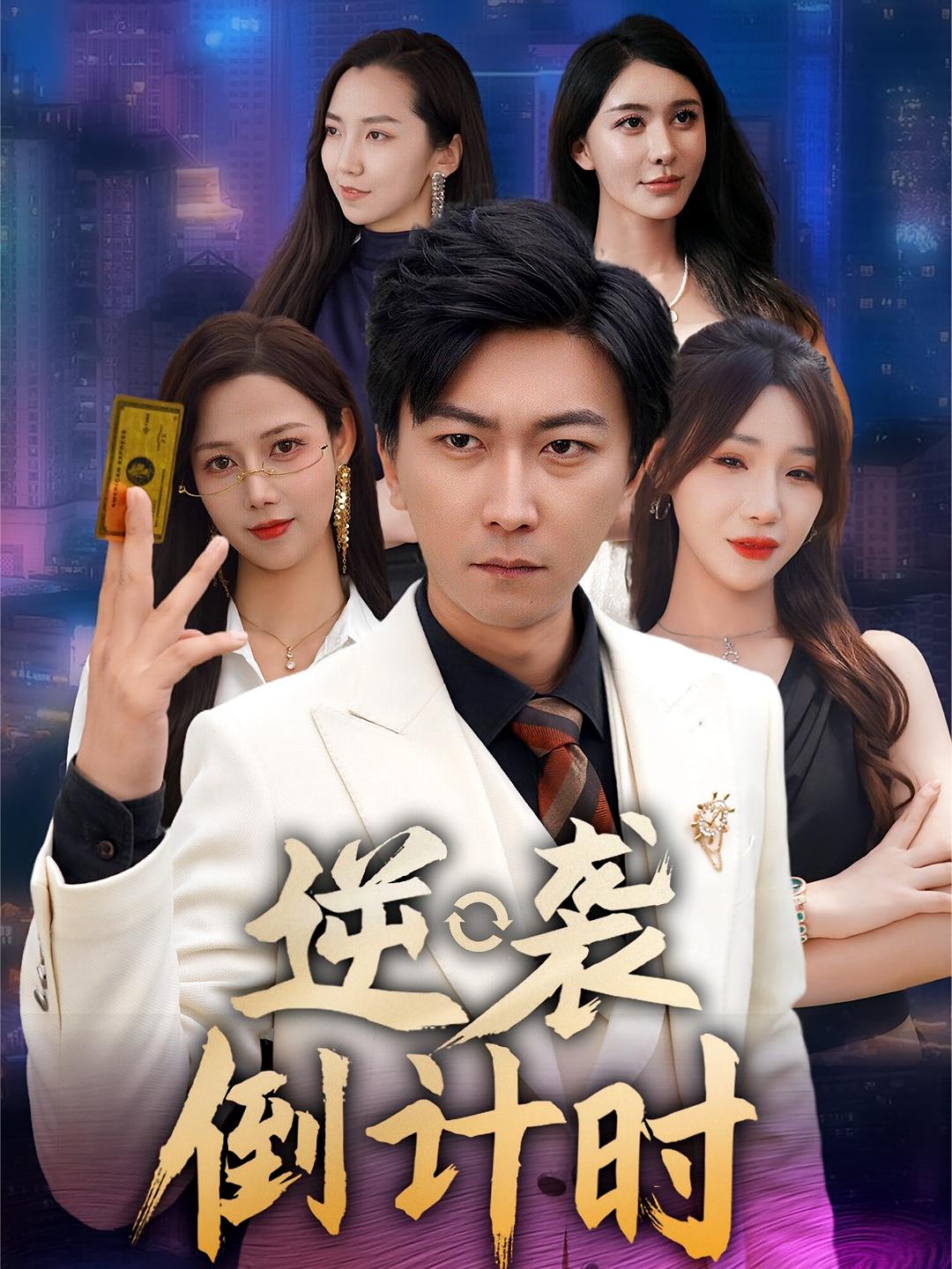 短剧 《逆袭倒计时》 免费在线观看高清视频，全集完整版无障碍,逆袭倒计时,第1张