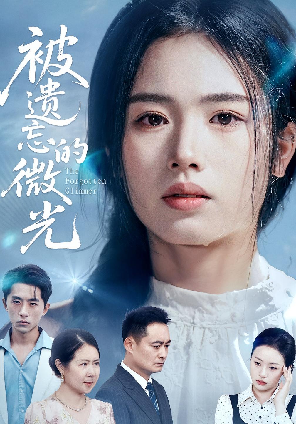 短剧 《被遗忘的微光》 完整版高清作品免费看，在线全集随心选,被遗忘的微光,第1张