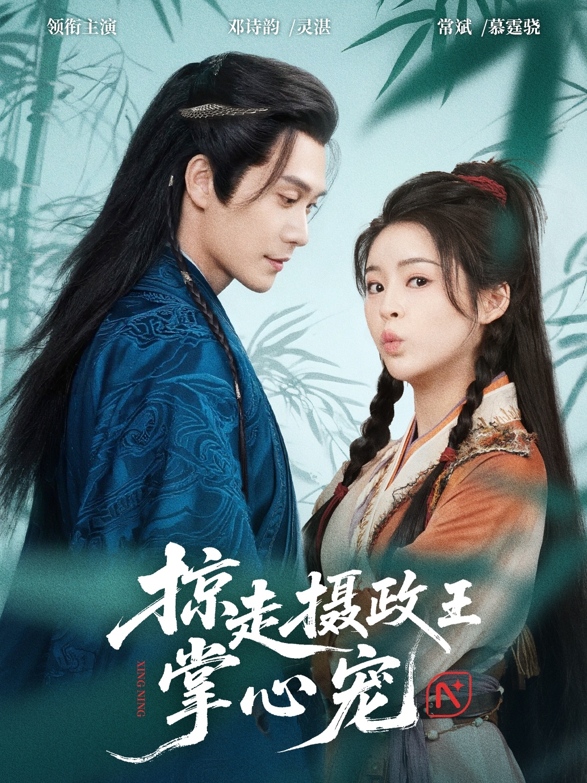 短剧 《掠走摄政王掌心宠》 完整版高清资源免费看，在线全集随心挑,掠走摄政王掌心宠,第1张