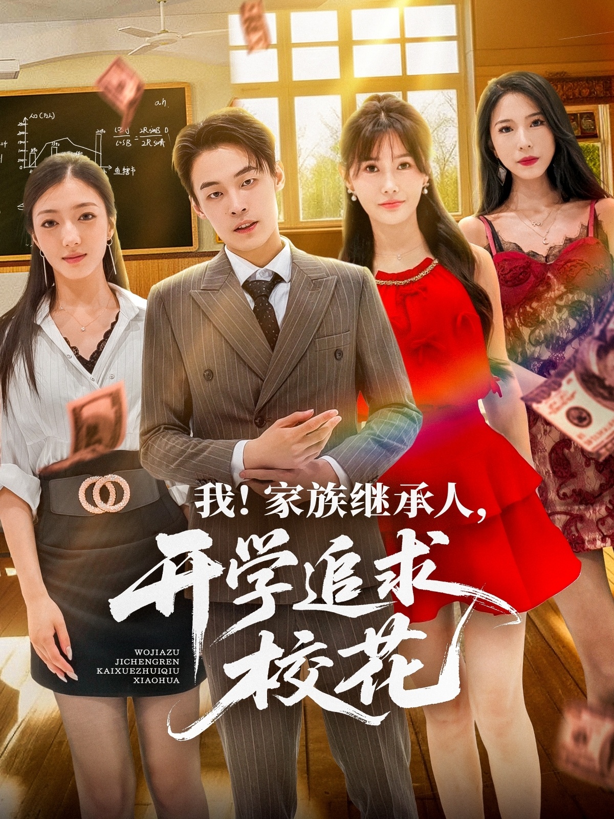 短剧 《我家族继承人开学追求校花》 完整版高清影像免费看，在线全集随心享,我家族继承人开学追求校花,第1张