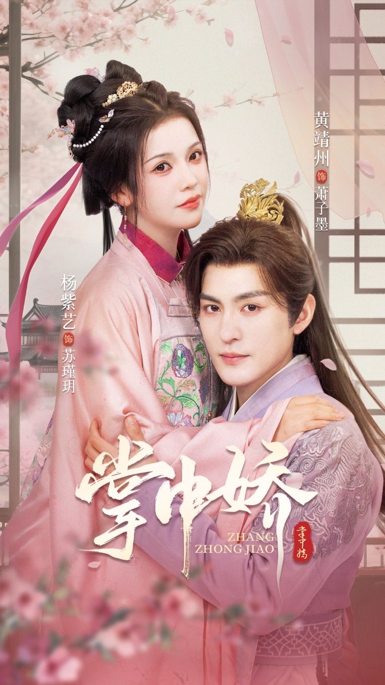 短剧 《掌中娇》 免费高清视频全集在线，完整版观看无束缚,掌中娇,第1张