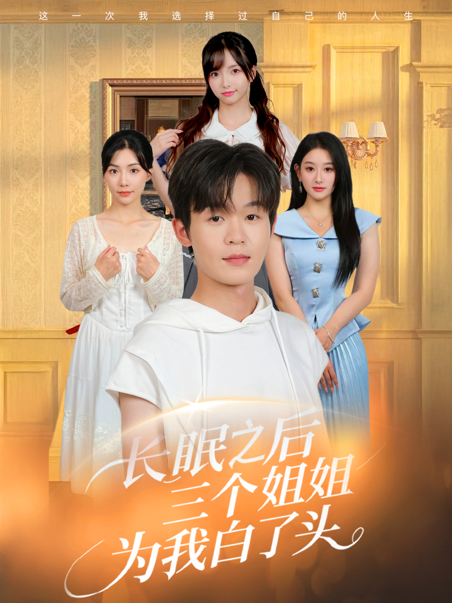 短剧 《长眠之后三个姐姐为我白了头》 免费高清内容全集在线，完整版观看无束缚,长眠之后三个姐姐为我白了头,第1张