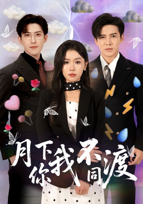 短剧 《月下你我不同渡》 免费在线观看高清内容，全集完整版无遗漏,月下你我不同渡,第1张