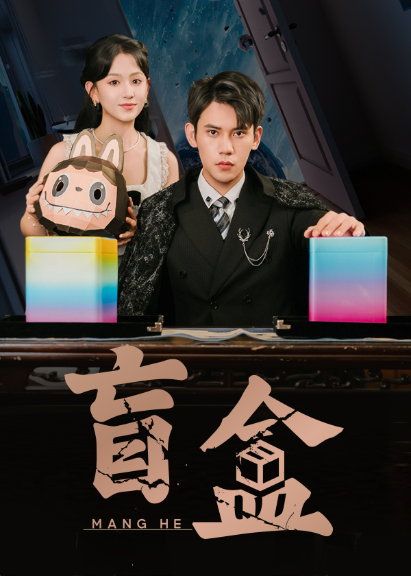 短剧 《盲盒》 高清视频全集免费在线，完整版观看更畅快,盲盒,第1张