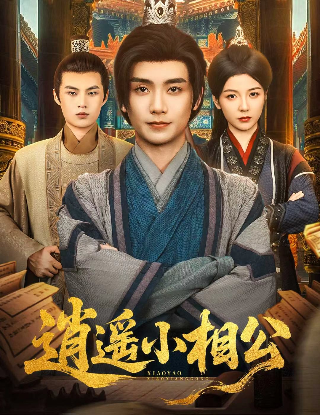 短剧 《逍遥小相公&amp;amp;朝为田舍郎》 完整版高清资源免费看，在线全集随心选,逍遥小相公-朝为田舍郎,第1张