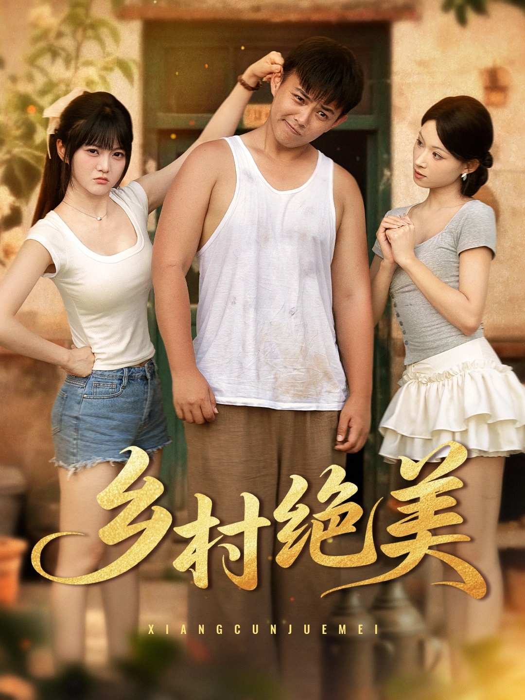 短剧 《乡村绝美》 免费在线看高清视频，全集完整版任你选,乡村绝美,第1张