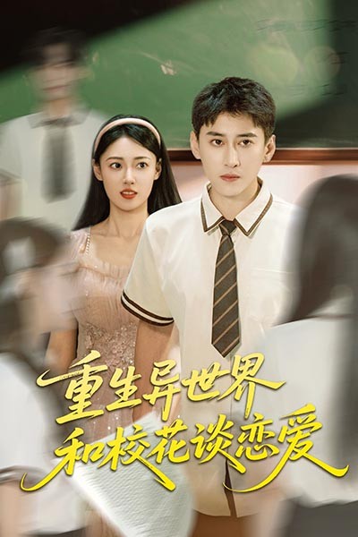 短剧 《重生异世界和校花谈恋爱》 免费高清影像全集在线，完整版观看无束缚,重生异世界和校花谈恋爱,第1张