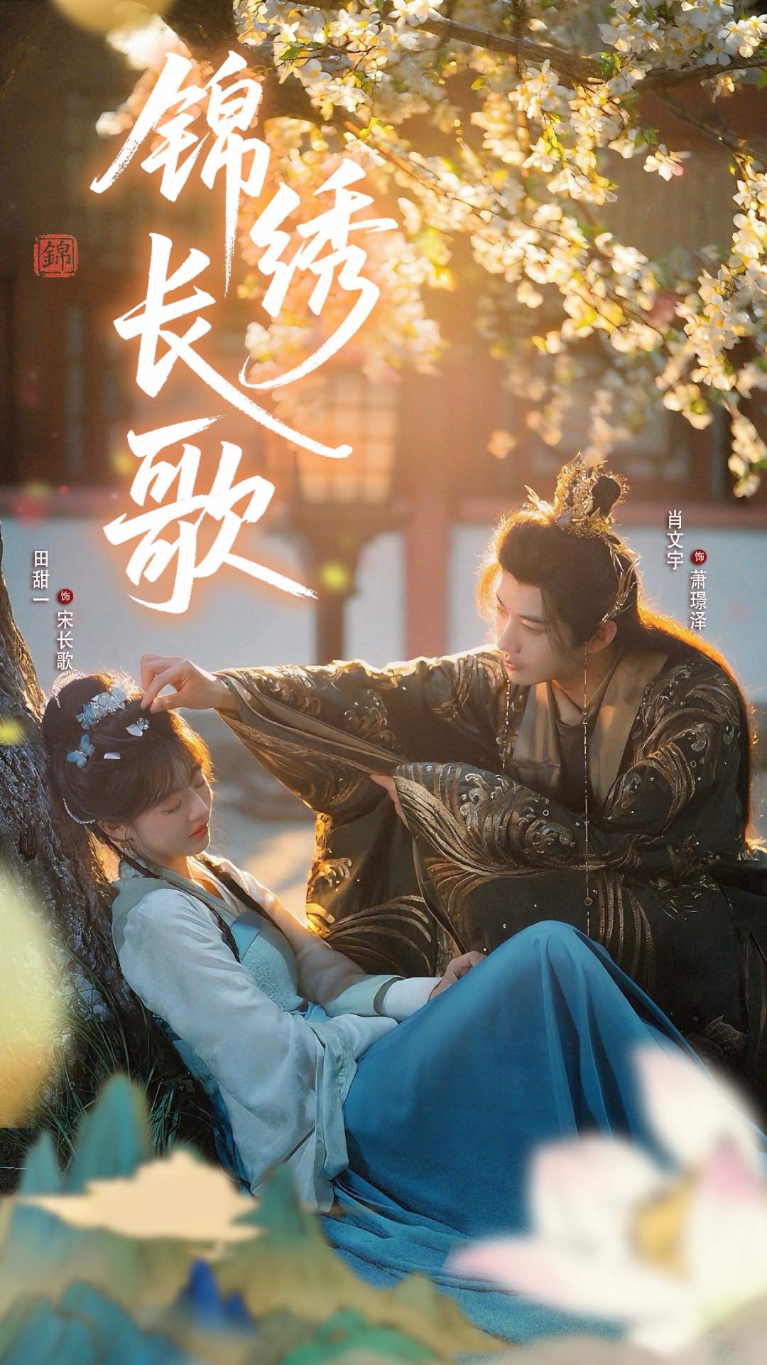 短剧 《锦绣长歌》 高清影像全集免费在线观，完整版尽享精彩,锦绣长歌,第1张