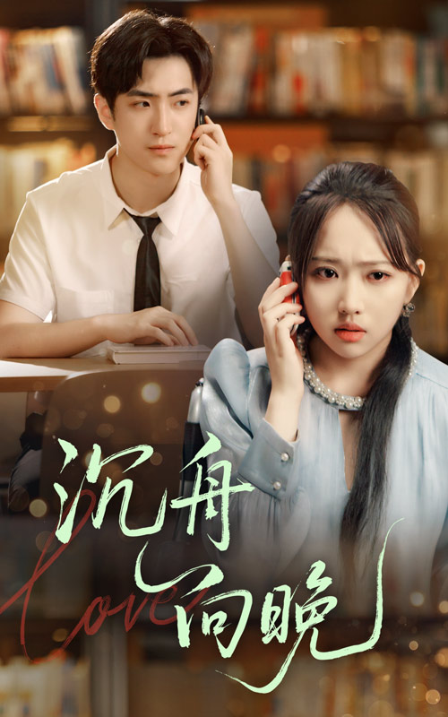 短剧 《沉舟向晚》 免费高清作品全集在线，完整版观看无限制,沉舟向晚,第1张