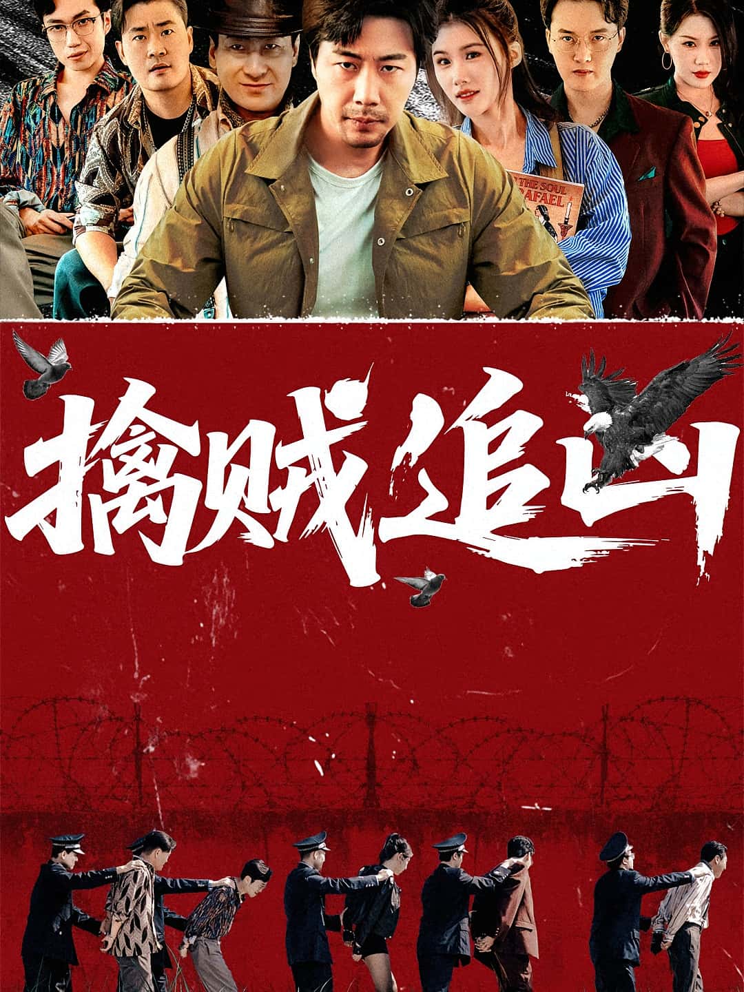 短剧 《擒贼追凶》 高清内容全集免费在线，完整版观看更自由,擒贼追凶,第1张