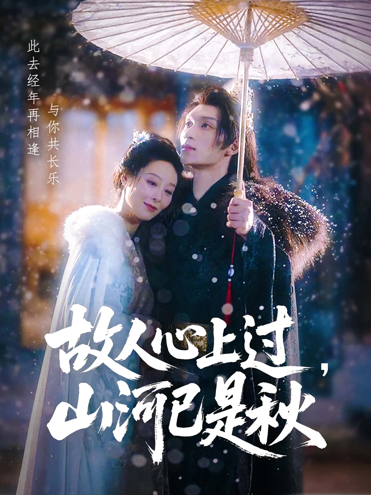 短剧 《故人心上过山河已是秋》 高清影像全集免费在线，完整版观看更自由,故人心上过山河已是秋,第1张