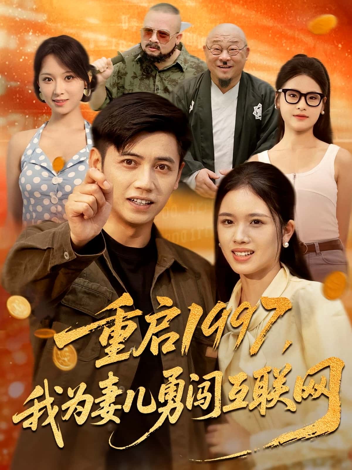短剧 《重启1997我为妻儿勇闯互联网》 免费高清内容全集在线，完整版观看无束缚,重启1997我为妻儿勇闯互联网,第1张