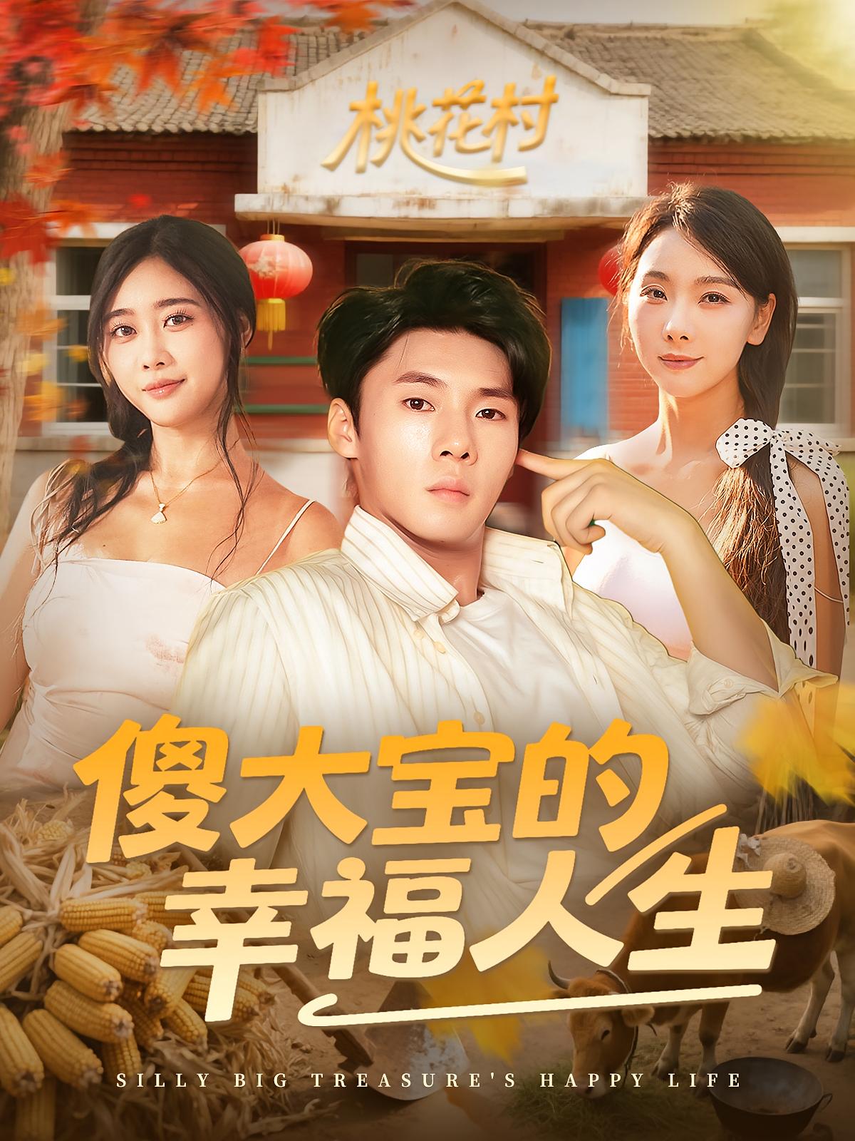 短剧 《傻大宝的幸福人生》 高清作品全集免费在线观，完整版尽享视听,傻大宝的幸福人生,第1张