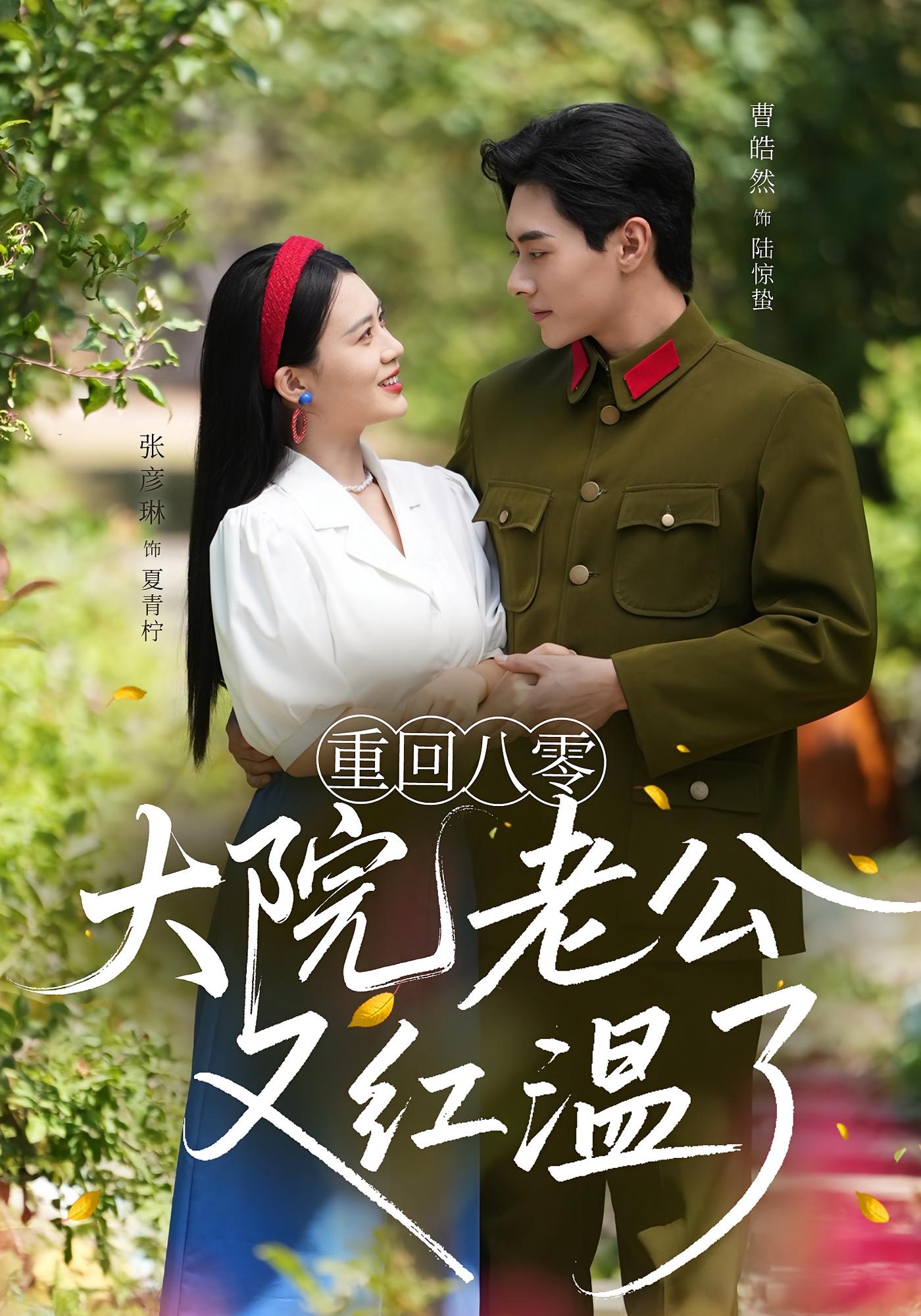 短剧 《重回八零大院老公又红温了》 免费高清内容全集在线，完整版观看无限制,重回八零大院老公又红温了,第1张