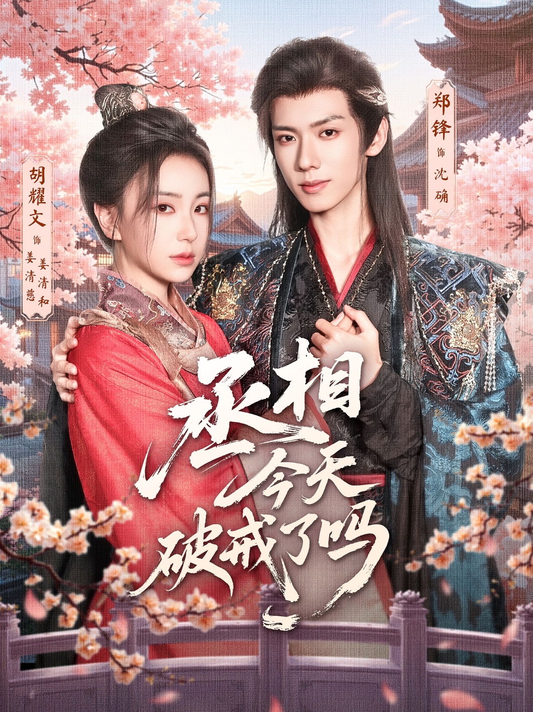 短剧 《丞相今天破戒了吗》 免费高清视频全集在线，完整版观看无束缚,丞相今天破戒了吗,第1张
