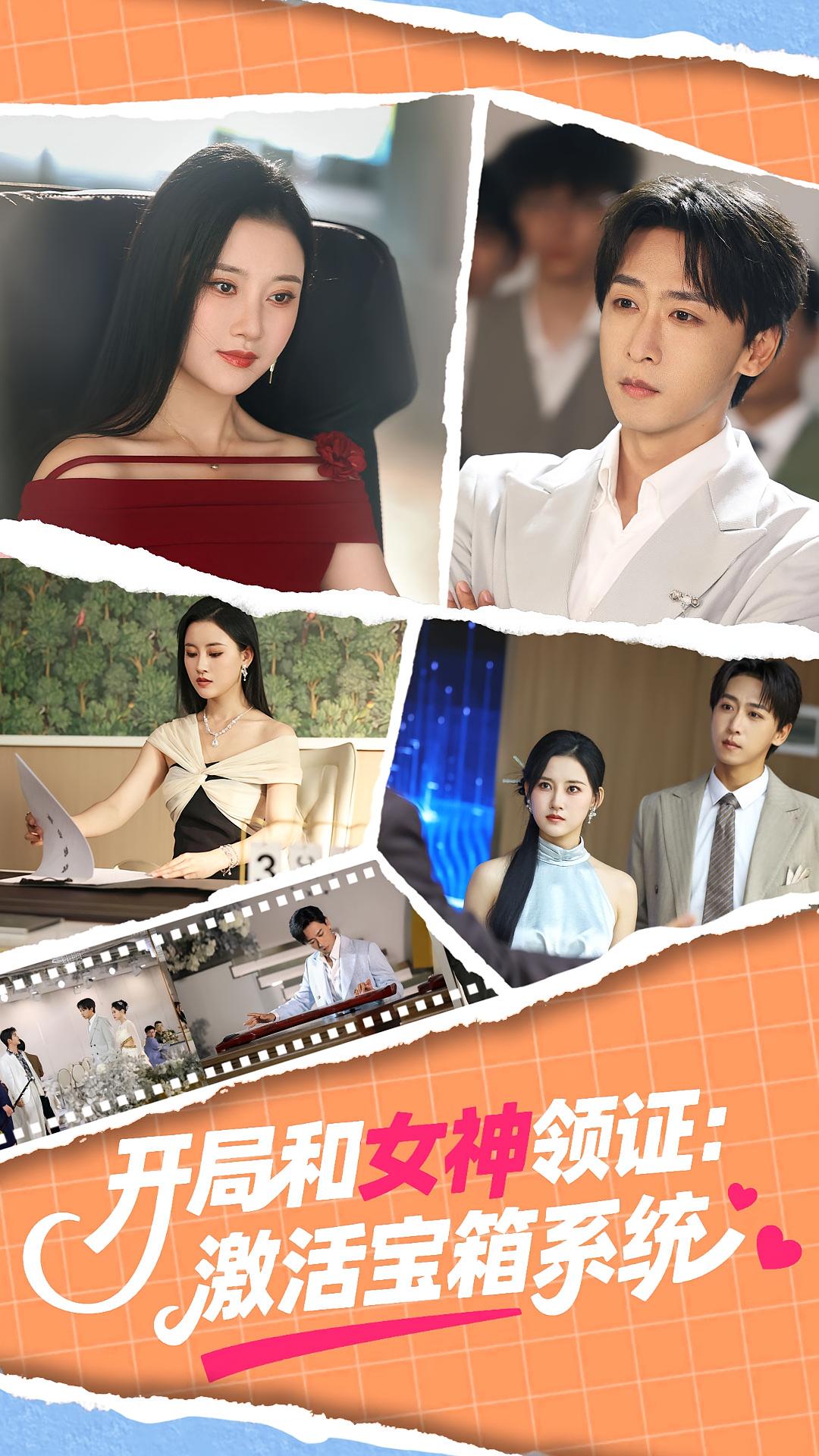 短剧 《开局和女神领证激活宝箱系统》 完整版高清作品免费看，在线全集任你选,开局和女神领证激活宝箱系统,第1张