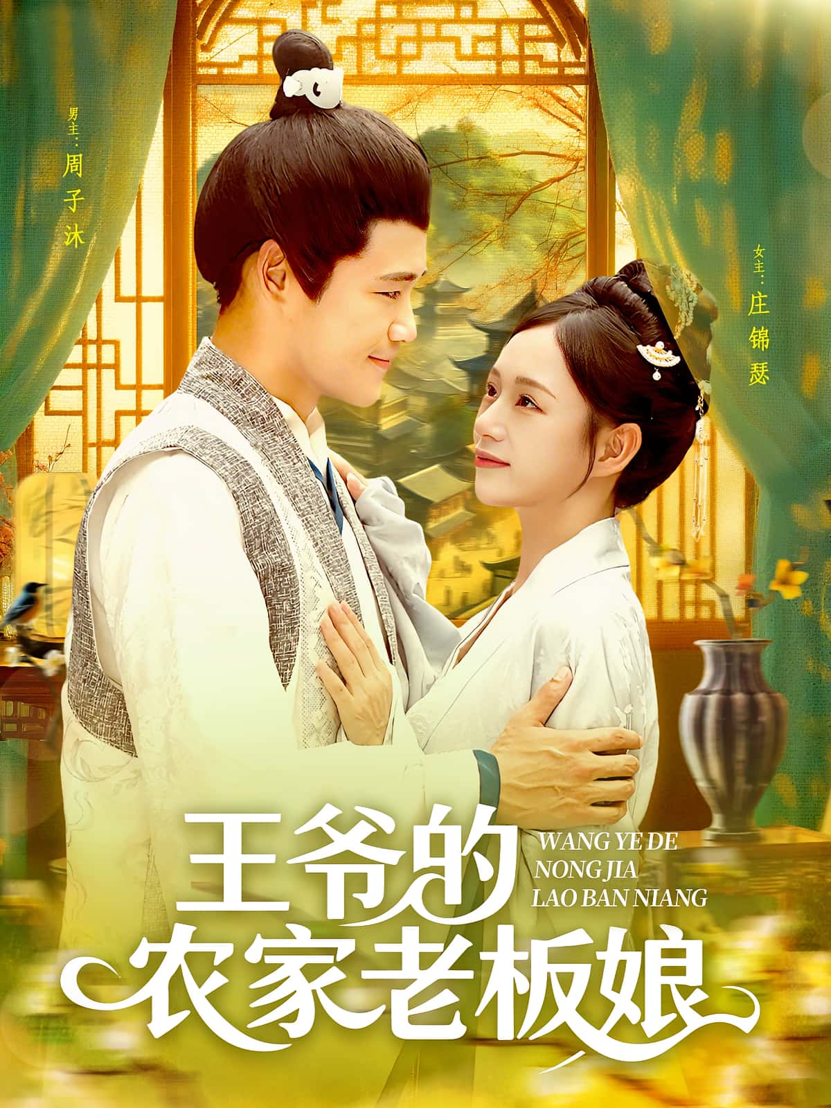 短剧 《王爷的农家老板娘》 完整版高清资源免费看，在线全集任你选,王爷的农家老板娘,第1张