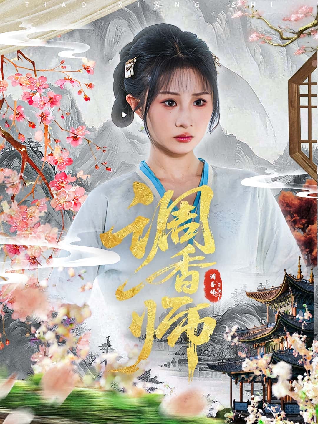 短剧 《调香师》 免费高清视频全集在线，完整版观看无束缚,调香师,第1张