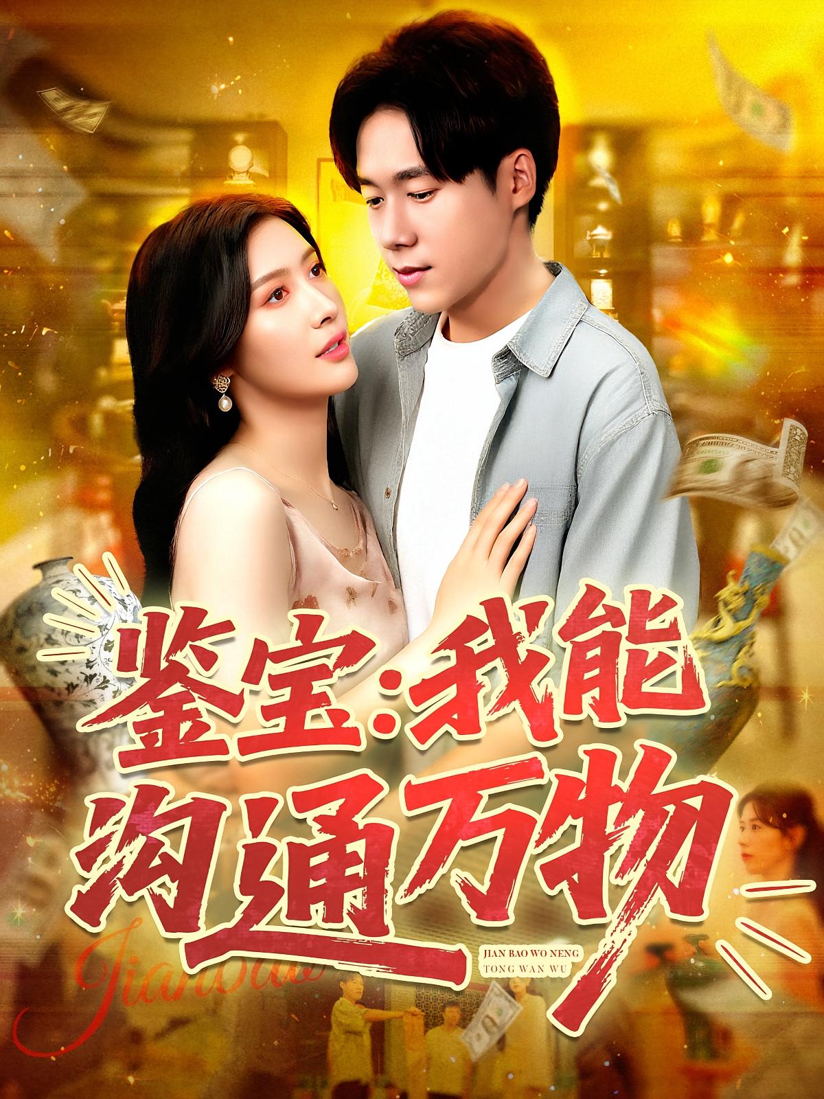 短剧 《鉴宝我能沟通万物》 免费高清影像全集在线，完整版观看无束缚,鉴宝我能沟通万物,第1张