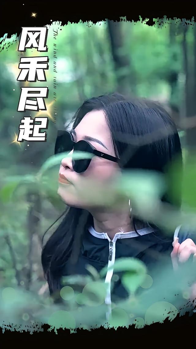 短剧 《风禾尽起》 高清资源全集免费在线观，完整版尽享视听,风禾尽起,第1张