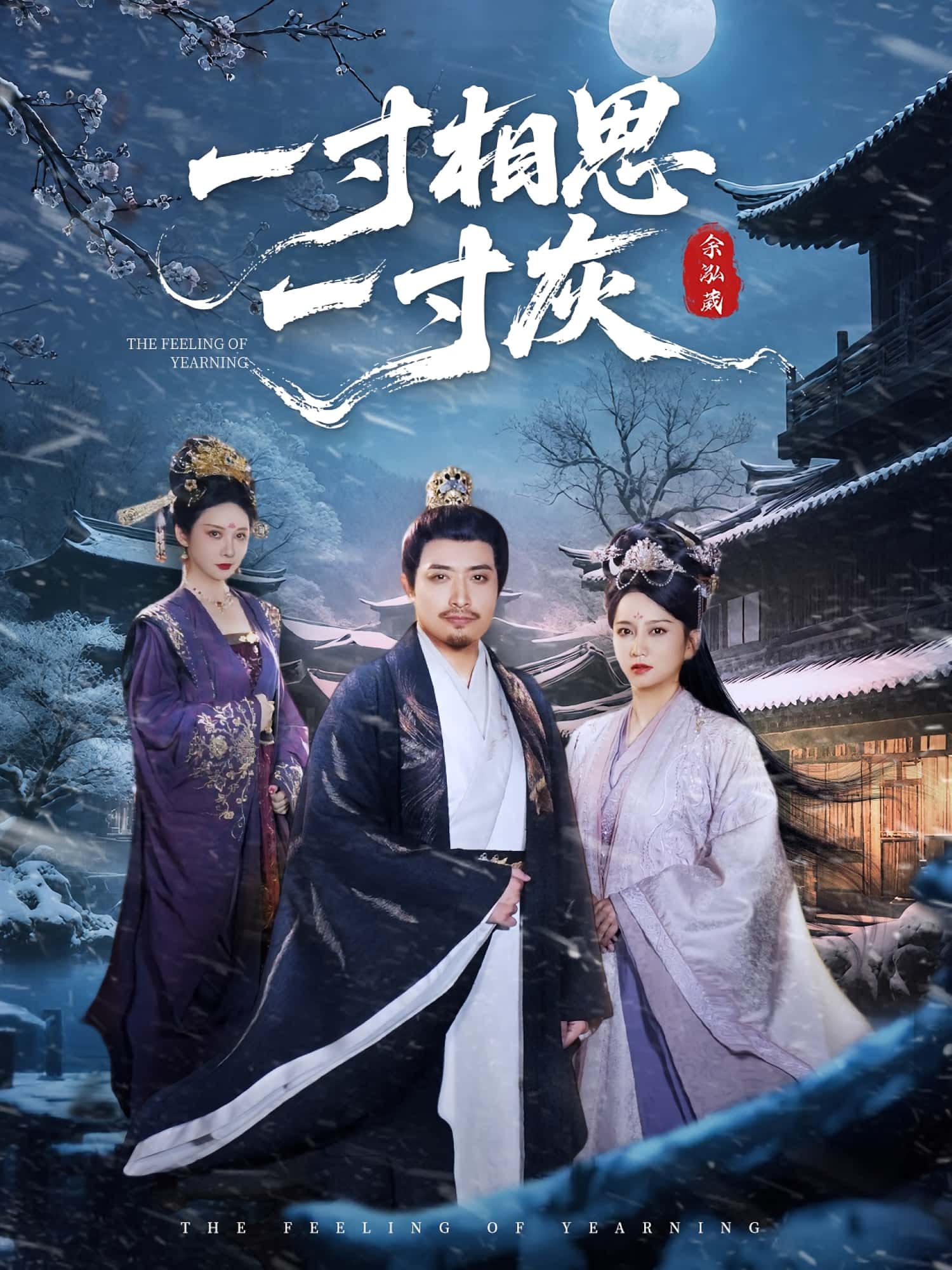 短剧 《一寸相思一寸灰》 高清内容全集免费在线，完整版观看更畅快,一寸相思一寸灰,第1张