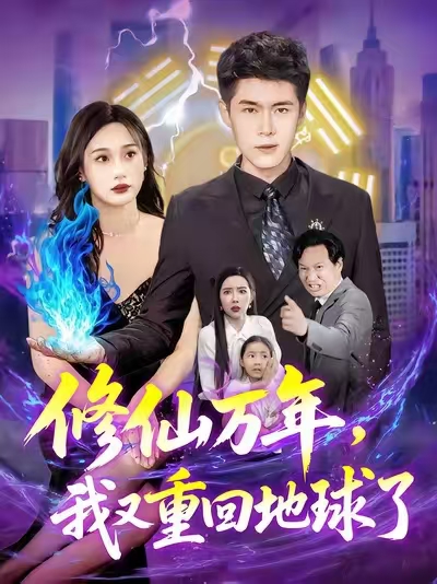 短剧 《修仙万年我又重回地球了》 高清视频全集免费在线观，完整版尽享视听,修仙万年我又重回地球了,第1张
