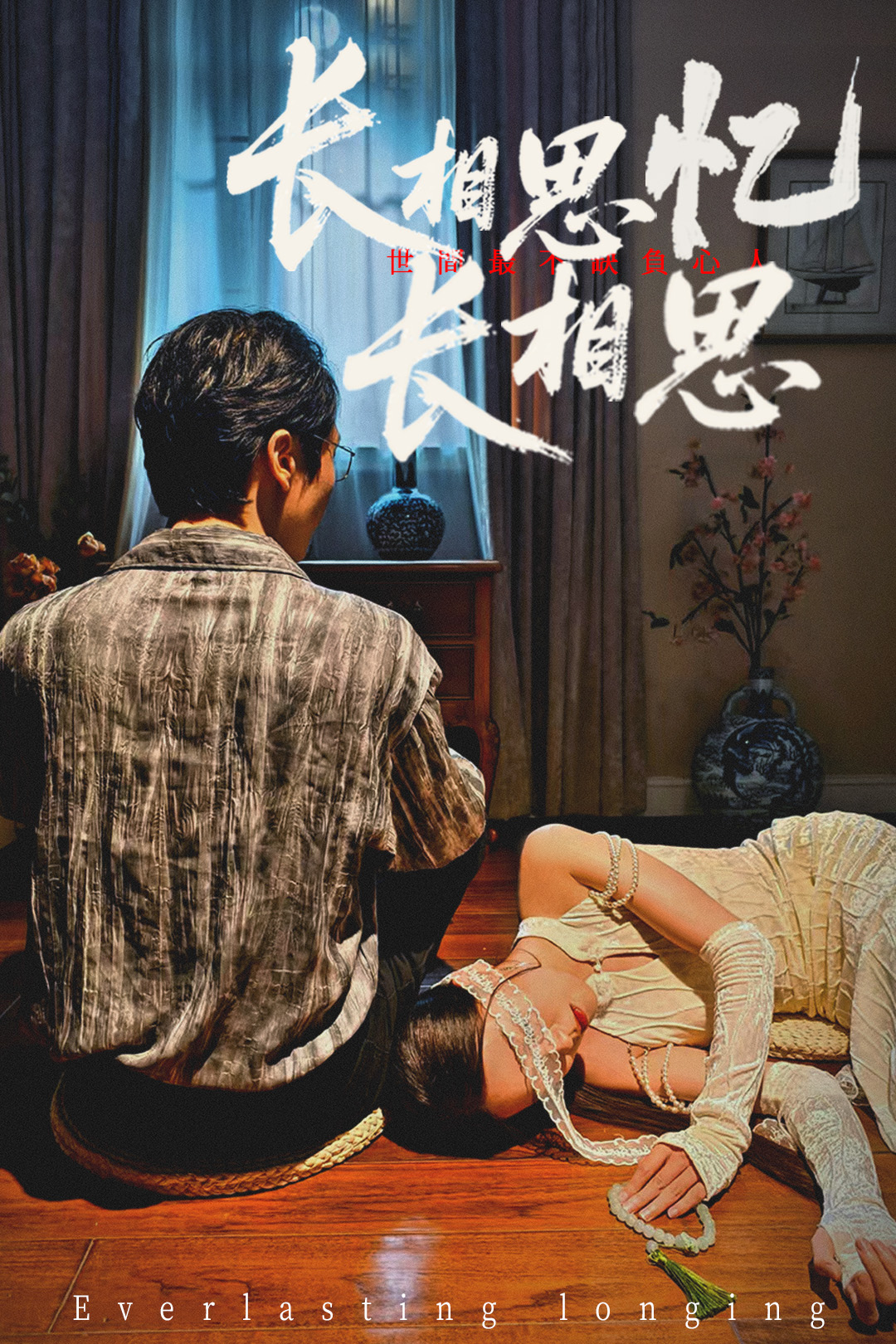 短剧 《长相思忆长相思》 免费高清影像全集在线，完整版观看无束缚,长相思忆长相思,第1张