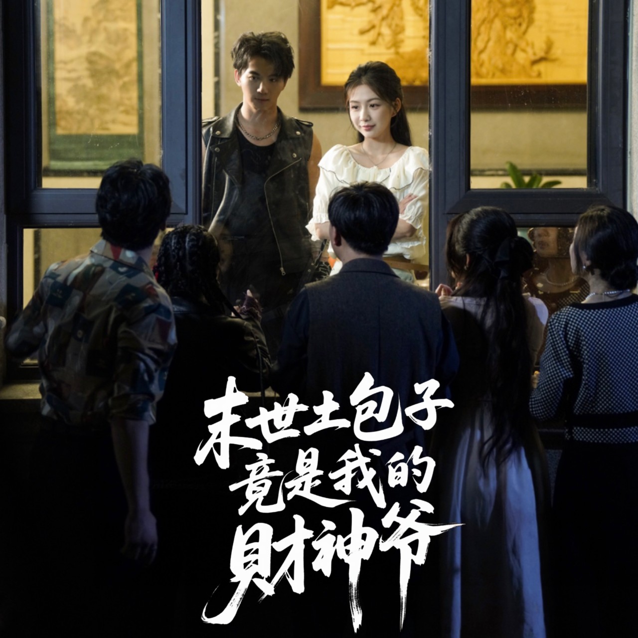 短剧 《末世土包子竟是我的财神爷》 高清视频全集免费在线观，完整版尽享精彩,末世土包子竟是我的财神爷,第1张