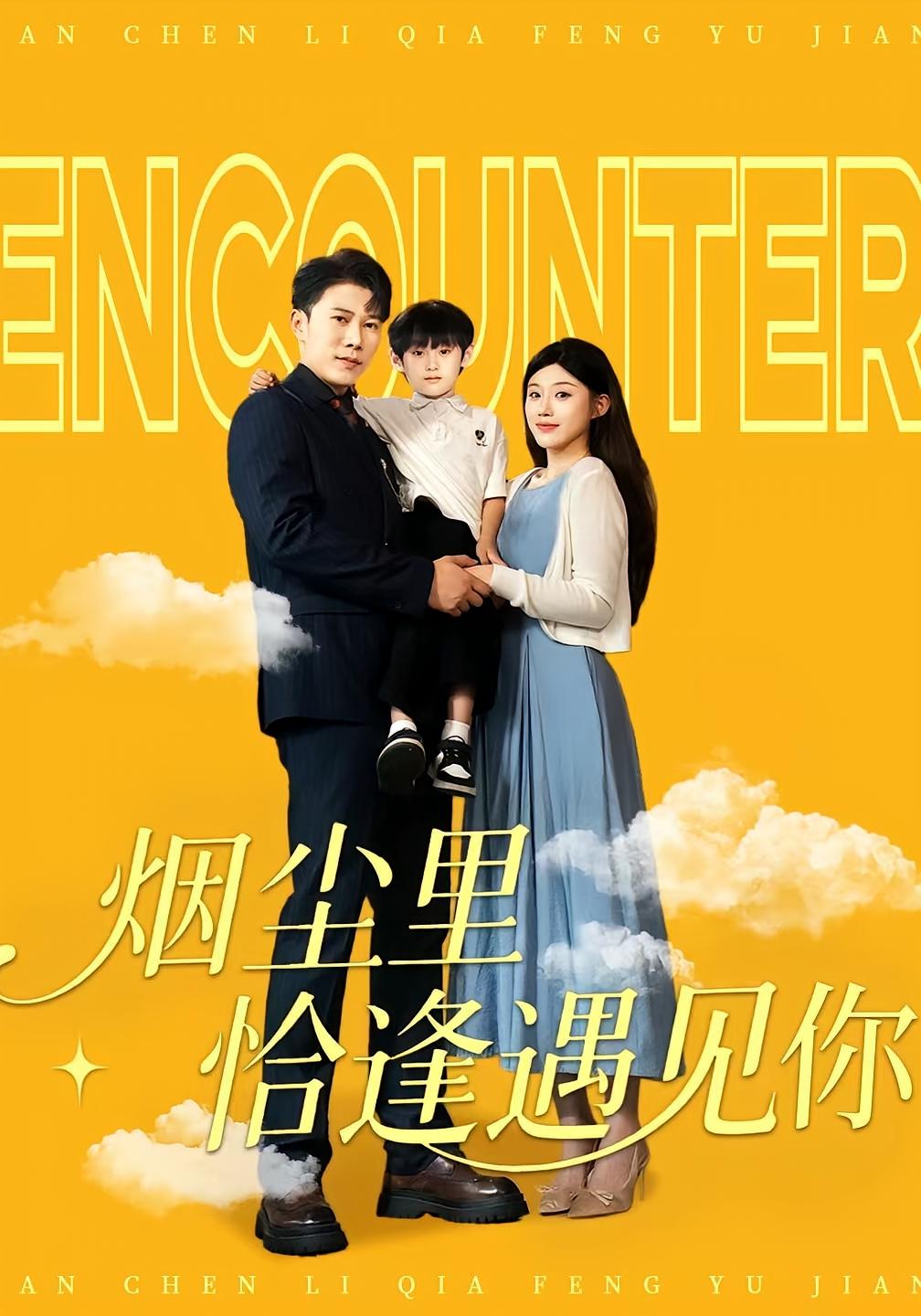 短剧 《烟尘里恰逢遇见你》 高清内容全集免费看，完整版在线不设限,烟尘里恰逢遇见你,第1张