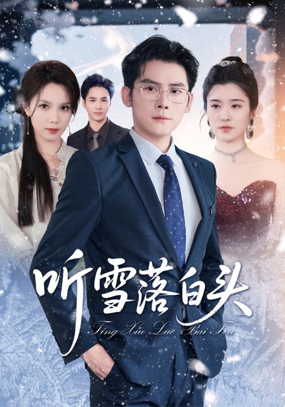 短剧 《听雪落白头》 免费高清视频全集在线，完整版观看无限制,听雪落白头,第1张