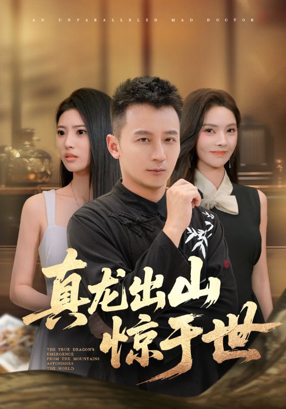 短剧 《真龙出山惊于世》 完整版高清影像免费看，在线全集任你选,真龙出山惊于世,第1张
