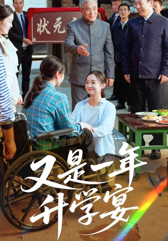短剧 《又是一年升学宴》 完整版高清视频免费看，在线全集随心挑,又是一年升学宴,第1张